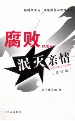 腐败泯灭亲情