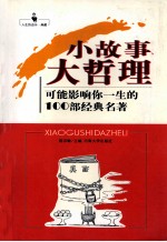 一生的启示 小故事大哲理 可能影响你一生的100部经典名著