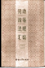 劳动政策法规汇编 (1983-1984年)