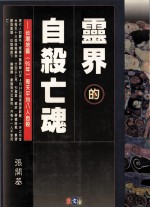灵界的自杀亡魂 生命的终极特考-自杀