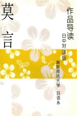 莫言诺贝尔获奖纪念 莫言作品导读 日中对译版