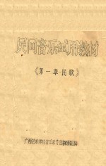 民间音乐试用教材 第1章 民歌