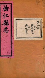 曲江县志 4