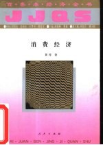 经济全书:全100册 消费经济