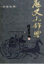 历史小辞典 中学生用