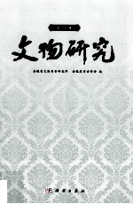 文物研究 第19辑