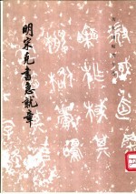 明宋克书急就章