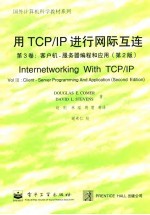 用TCP/IP进行网际互连 第3卷:客户机-服务器编程和应用(第2版)