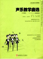 声乐教学曲选.中国作品(一)