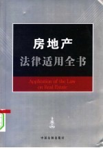房地产法律适用全书