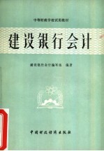 建设银行会计