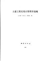土建工程实用计算程序选编
