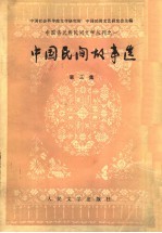 中国民间故事选 第三集