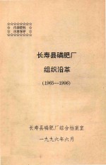 长寿县磷肥厂 组织沿革(1965-1996)