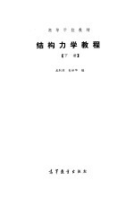 结构力学教程[下册]