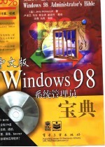中文版 Windows 98 系统管理员宝典