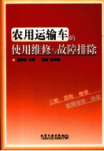 农用运输车的使用维修与故障排除