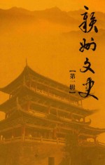 赣州文史 第1辑