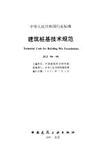 建筑桩基技术规范 JGJ 94-94