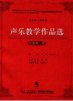 声乐教学作品选 中国卷 4