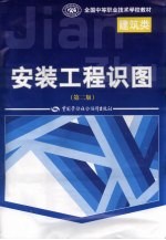 安装工程识图 （第二版）