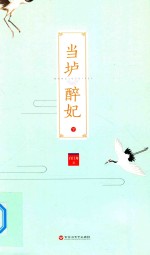当垆醉妃 下