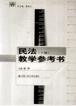 民法教学参考书 下册