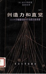 创造力和直觉:一个物理学家对于东西方的考察