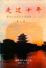 走过十年 第3册