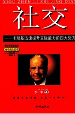 社交——卡耐基迅速提升交际能力的四大处方