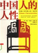 中国人的人性 (图文版)