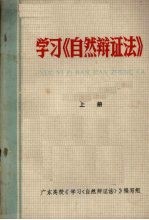 学习《自然辩证法》 上册