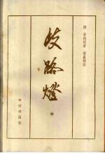 歧路灯 中