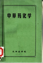 中草药化学