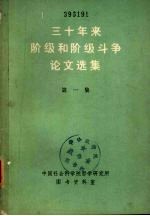 三十年来阶级和阶级斗争论文选集 第一集