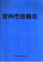 宜州市金融志