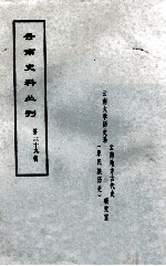 云南史料丛刊 第39辑
