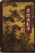 萍踪侠影录 (上册)