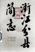 浙江分县简志 上