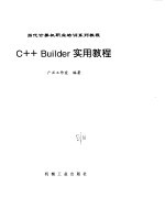 C++ Builder实用教程(广正工作室)