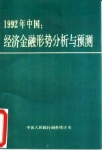 1992年中国经济金融形势分析与预测