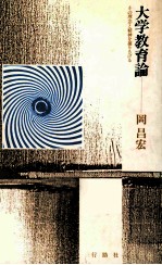 大学教育論:その理念と精神を掘りさげる