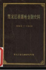 黑龙江根据地金融史料 (1945-1949)