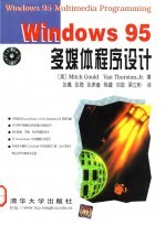 Windows 95 多媒体程序设计