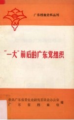 “一大”前后广东的党组织 广东档案史料丛刊