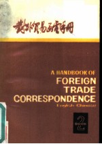 对外贸易函电手册 英汉对照 第二册