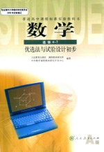 普通高中课程标准实验教科书 数学 选修 4-7 优选法与试验设计初步 A版