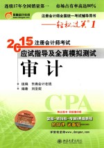 2015年注册会计师考试应试指导及全真模拟测试 审计