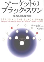 マーケットのブラック·スワン:その予測と意思決定の方法