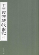十三经注疏校勘记 十